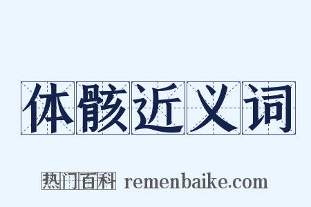 体骸近义词是什么意思的图片